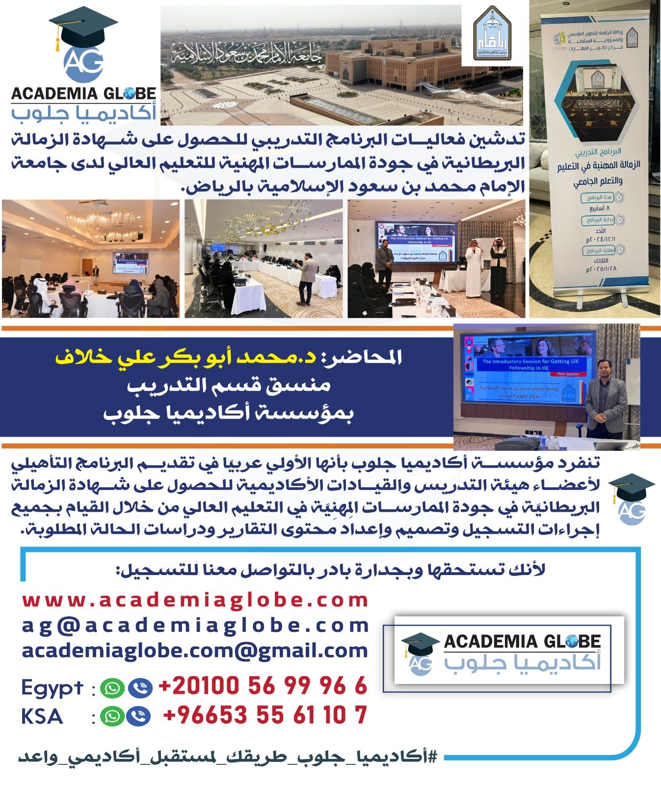 تدشين فعاليات البرنامج التدريبي للحصول على شهادة الزمالة البريطانية في جودة الممارسات المهنية للتعليم العالي لدى جامعة الإمام محمد بن سعود الإسلامية بالرياض.